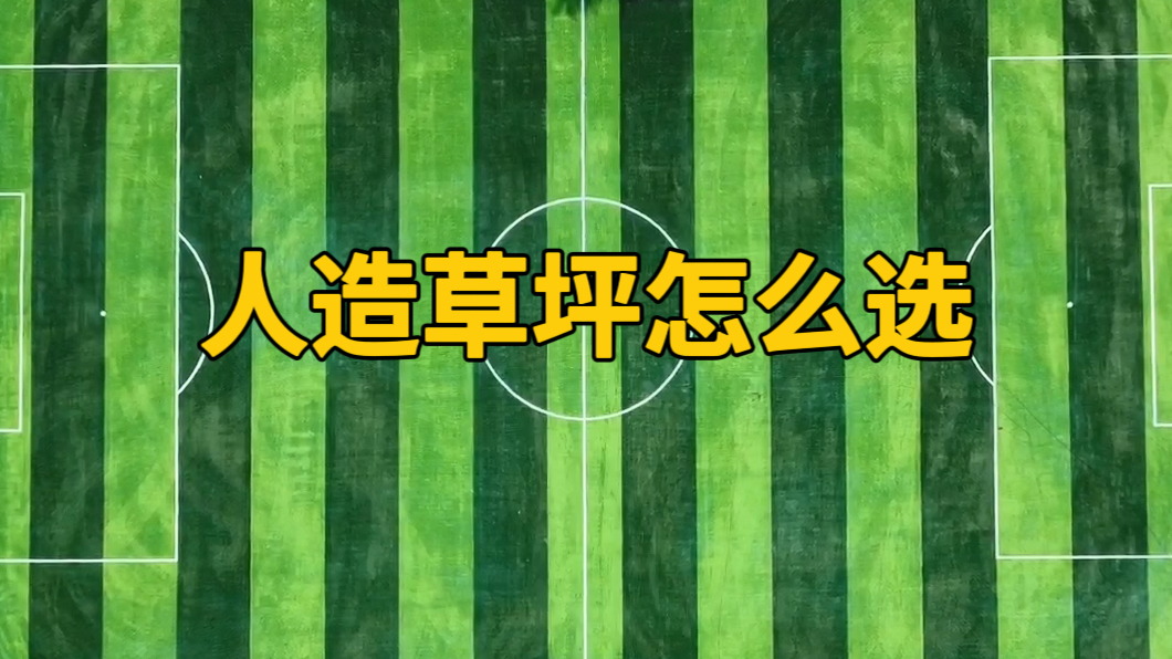 【奥体家科普】人造草坪怎么选？ 