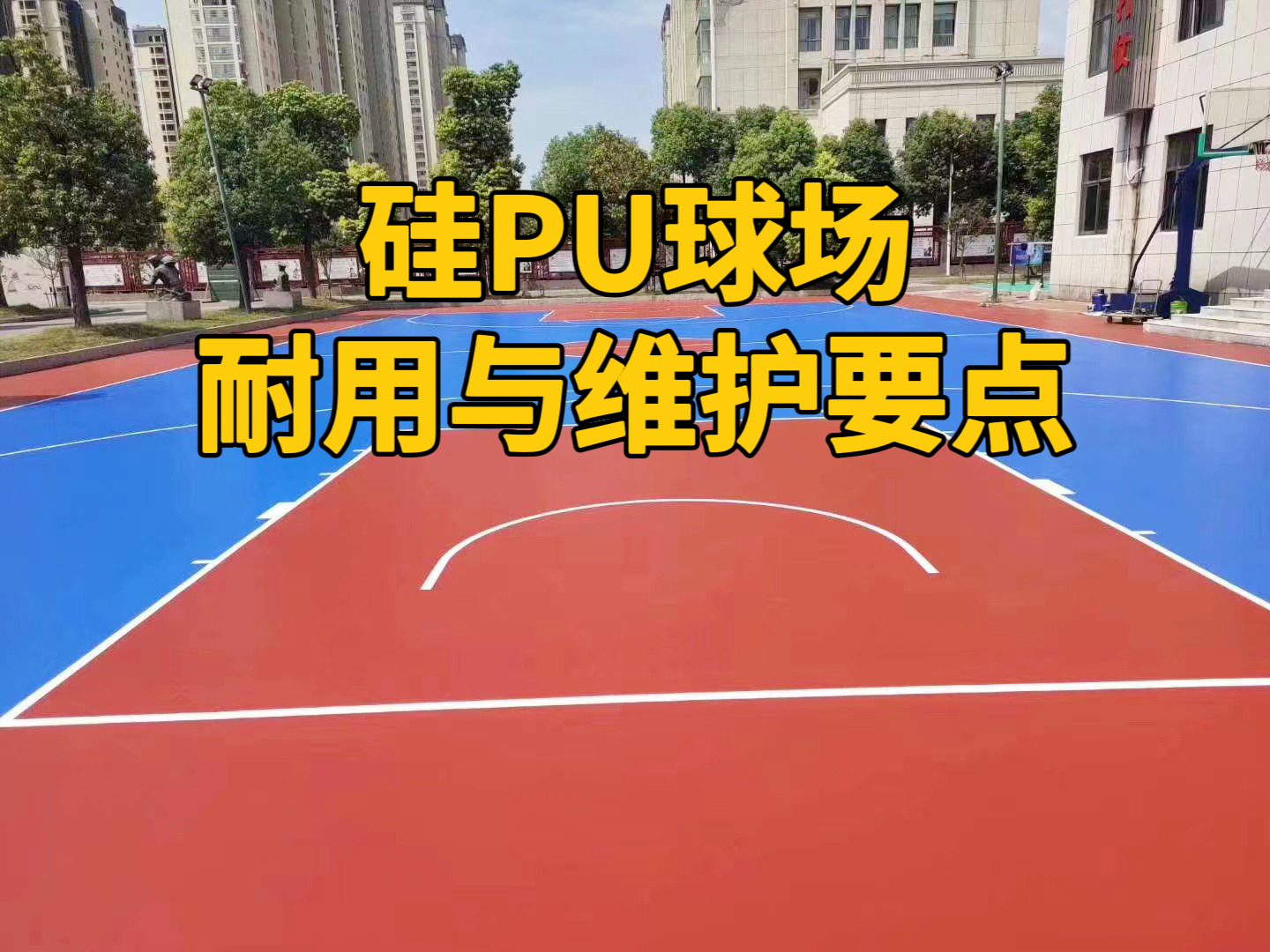 【奥体家科普】硅PU球场耐用与维护要点