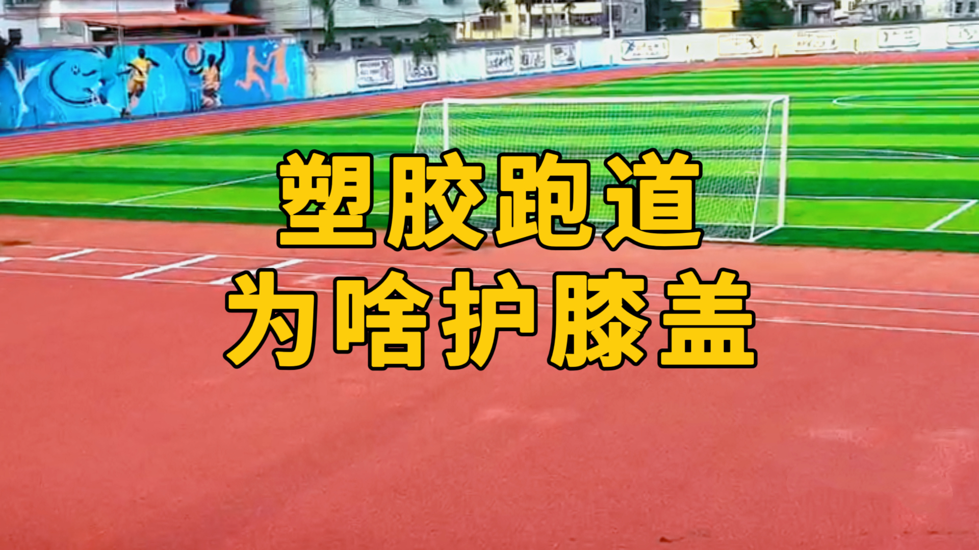 【奥体家科普】塑胶跑道为啥护膝盖？
