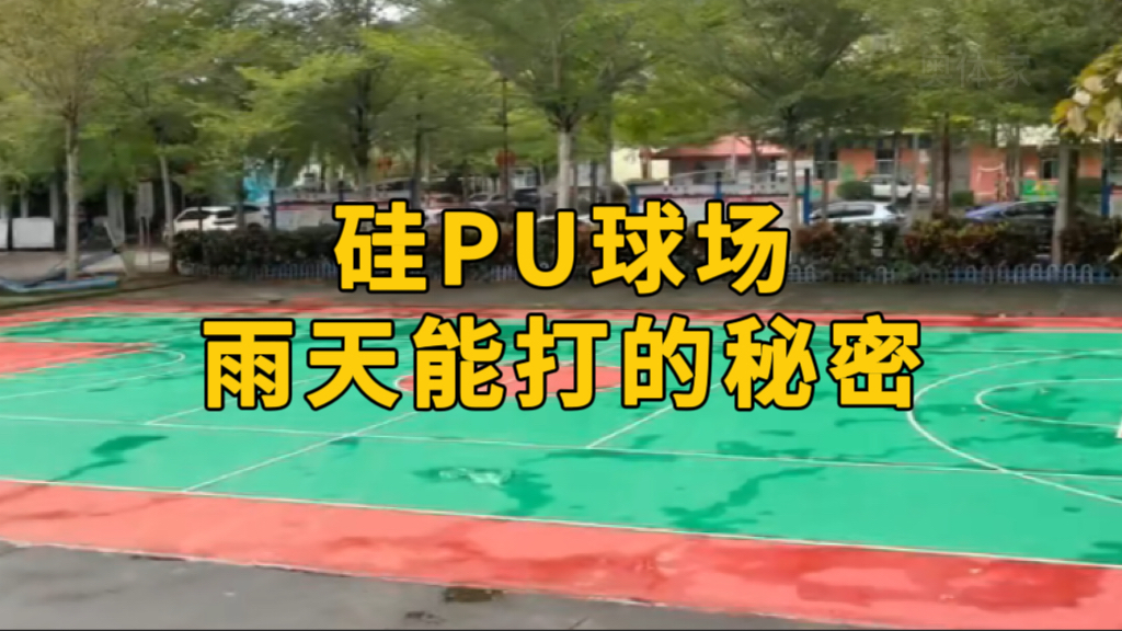 【奥体家科普】硅PU球场雨天能打的秘密