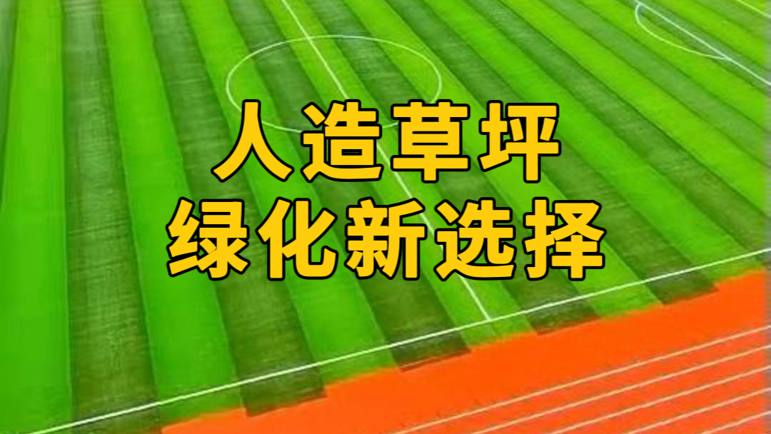 【奥体家科普】人造草坪，绿化新选择