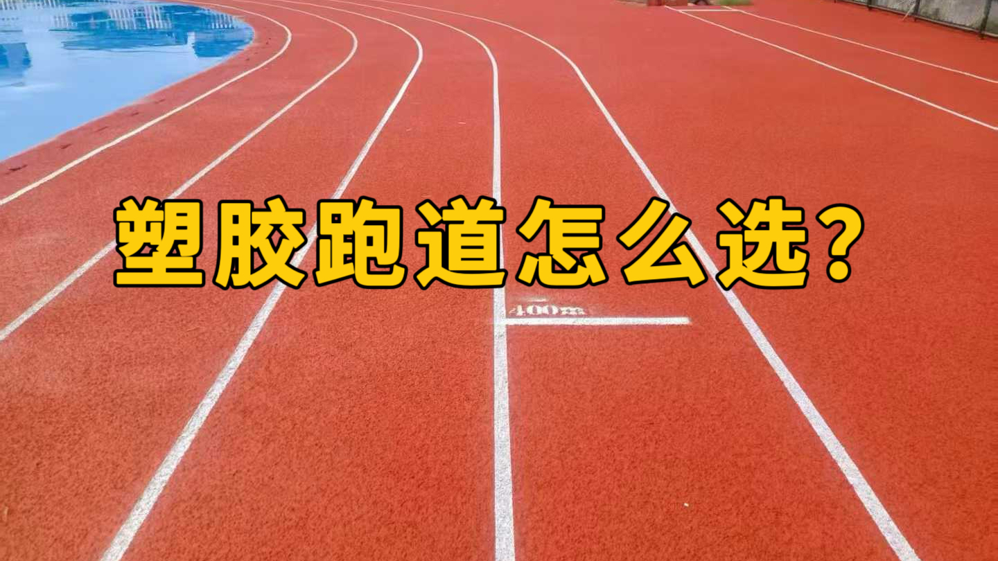 【奥体家科普】塑胶跑道怎么选？