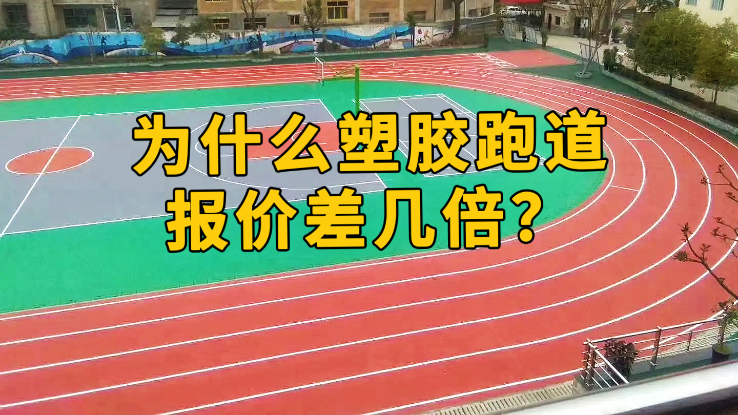 为什么塑胶跑道报价差几倍？