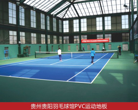 贵州贵阳羽毛球馆PVC运动地板