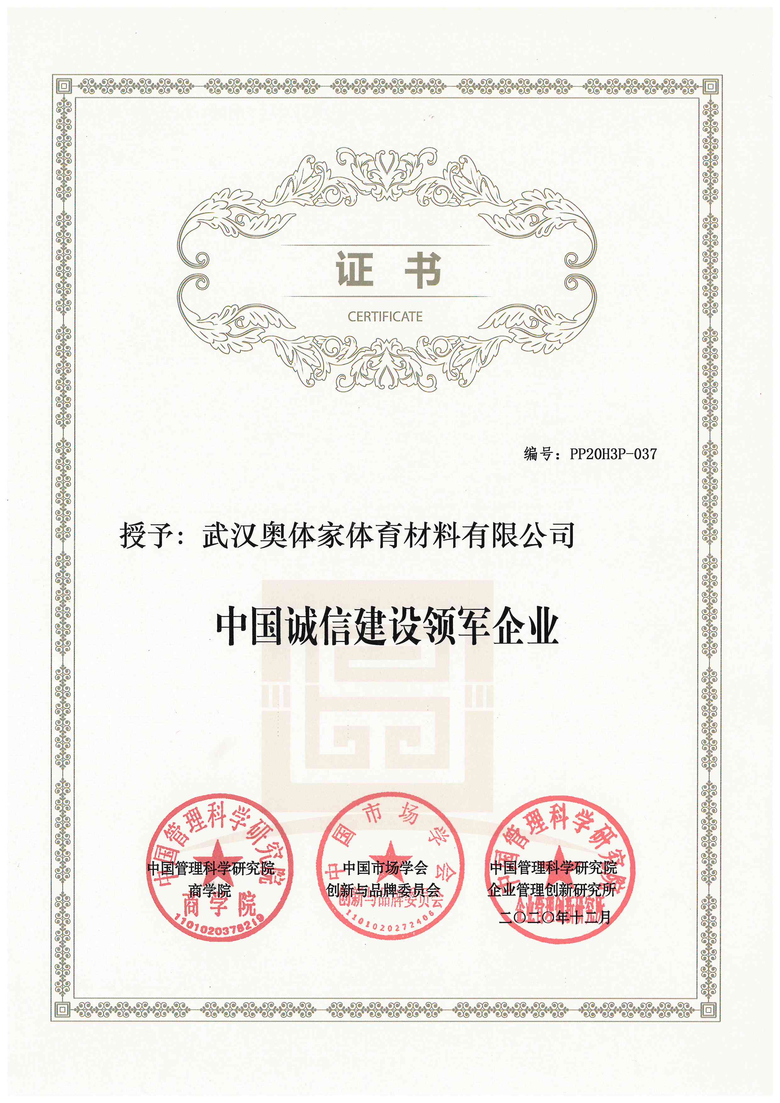 奥体家荣获《中国诚信建设领军企业》证书