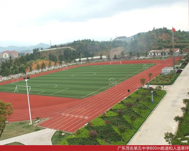 广东茂名第五中学500m跑道和人造草坪
